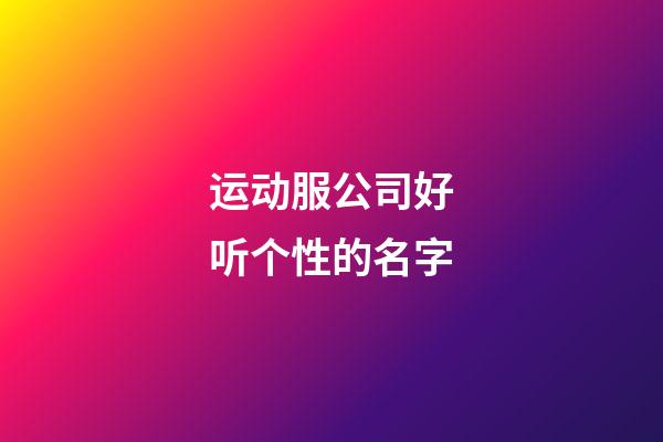 运动服公司好听个性的名字