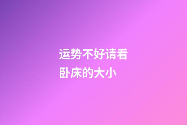 运势不好请看卧床的大小