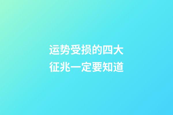 运势受损的四大征兆一定要知道
