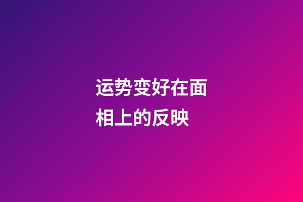 运势变好在面相上的反映