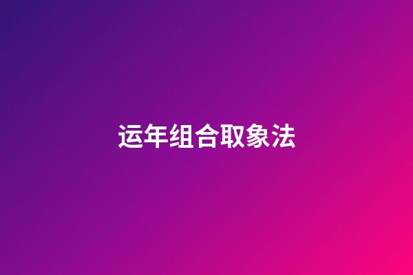 运年组合取象法
