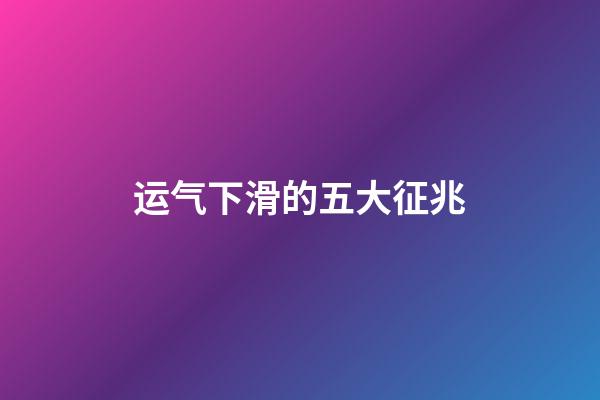 运气下滑的五大征兆