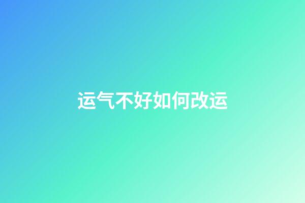 运气不好如何改运