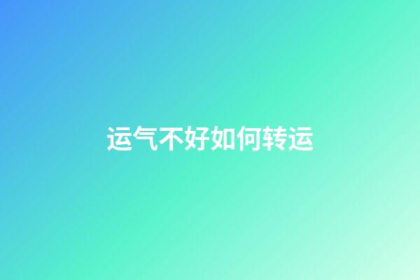 运气不好如何转运