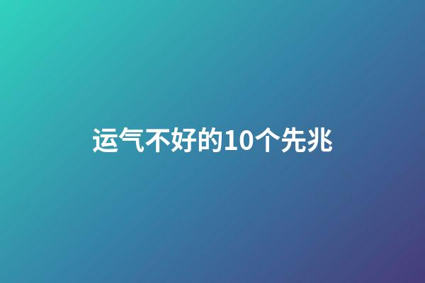 运气不好的10个先兆
