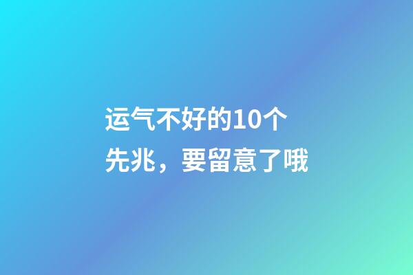 运气不好的10个先兆，要留意了哦