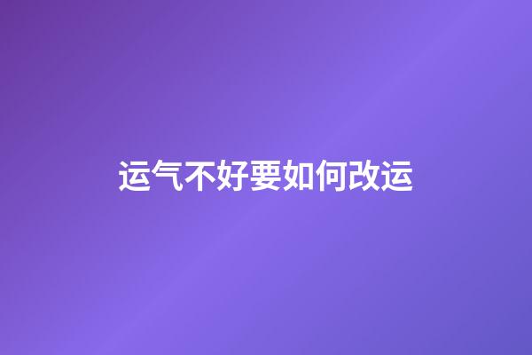 运气不好要如何改运