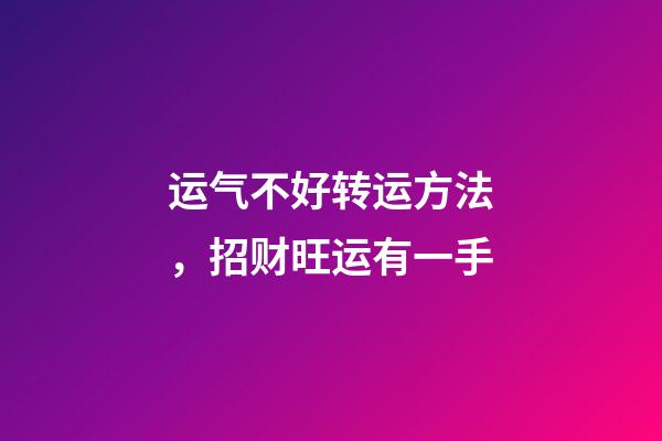 运气不好转运方法，招财旺运有一手