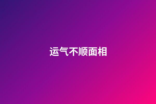 运气不顺面相