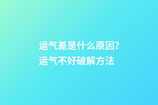 运气差是什么原因？运气不好破解方法