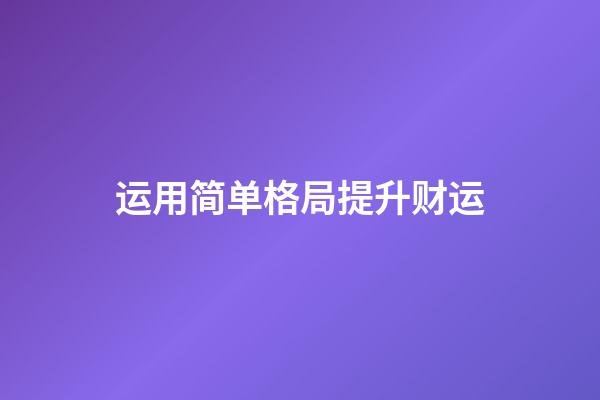 运用简单格局提升财运