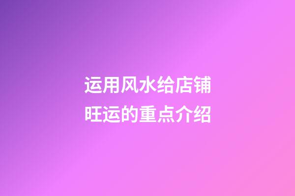 运用风水给店铺旺运的重点介绍