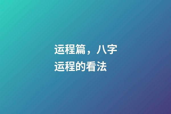 运程篇，八字运程的看法