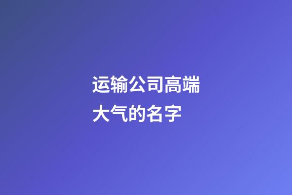 运输公司高端大气的名字