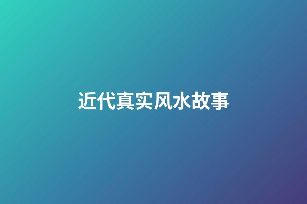 近代真实风水故事