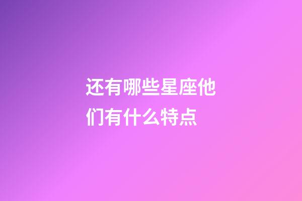 还有哪些星座他们有什么特点-第1张-星座运势-玄机派