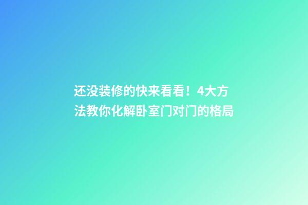 还没装修的快来看看！4大方法教你化解卧室门对门的格局