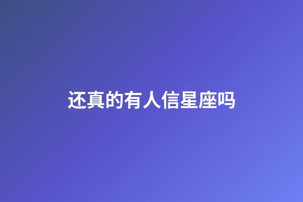 还真的有人信星座吗-第1张-星座运势-玄机派
