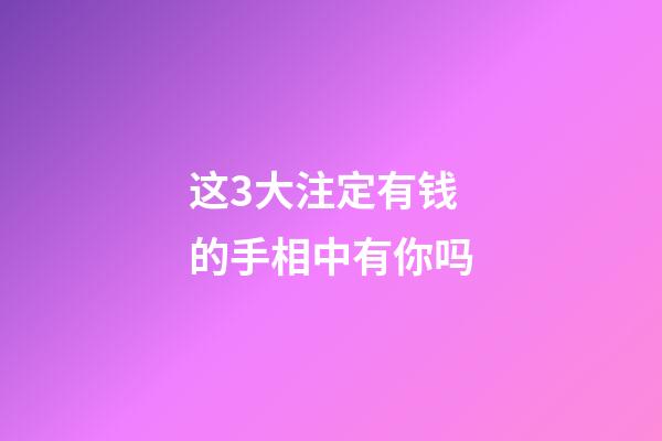 这3大注定有钱的手相中有你吗