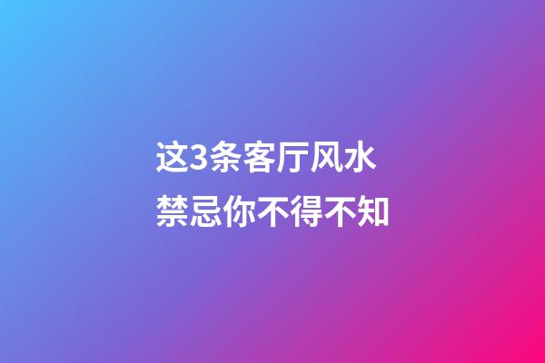 这3条客厅风水禁忌你不得不知