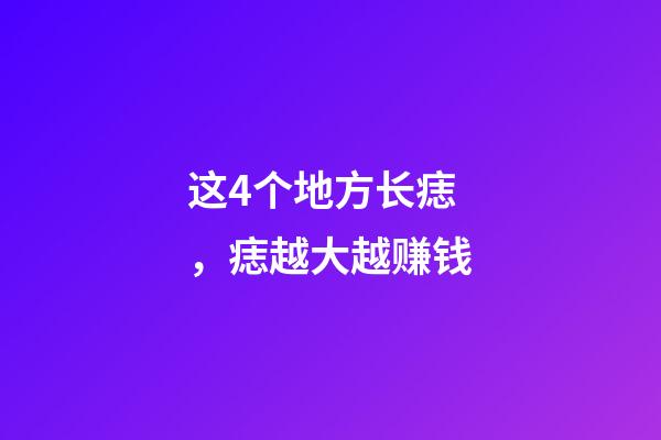 这4个地方长痣，痣越大越赚钱