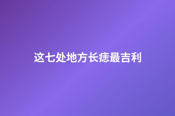 这七处地方长痣最吉利