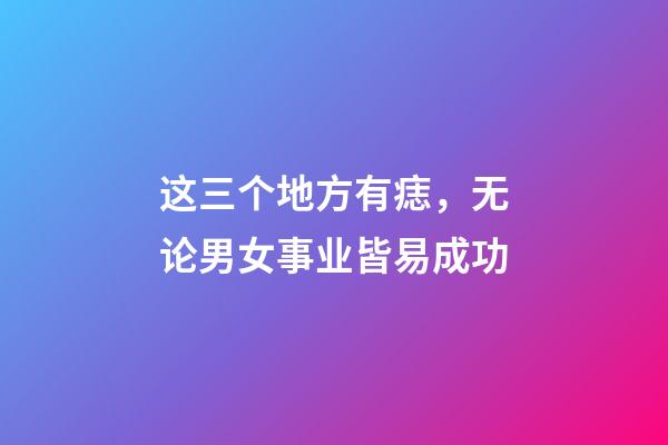 这三个地方有痣，无论男女事业皆易成功