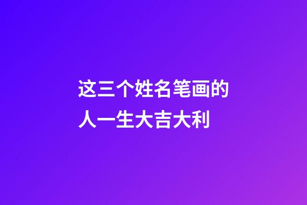 这三个姓名笔画的人一生大吉大利