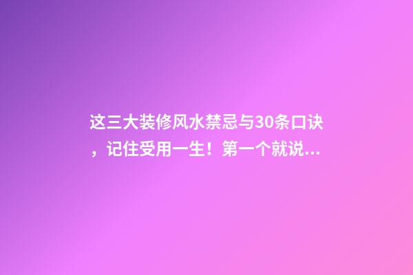这三大装修风水禁忌与30条口诀，记住受用一生！第一个就说对了