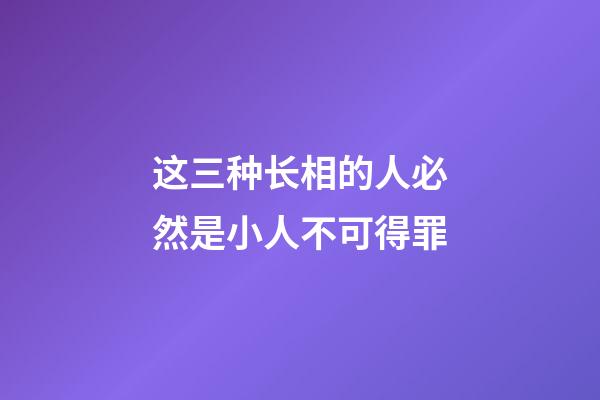 这三种长相的人必然是小人不可得罪
