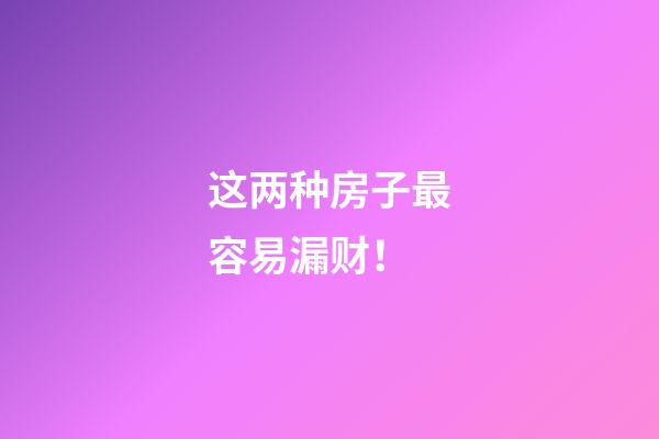 这两种房子最容易漏财！