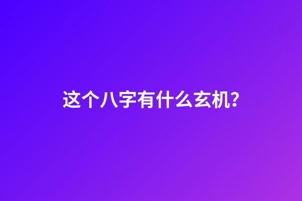 这个八字有什么玄机？