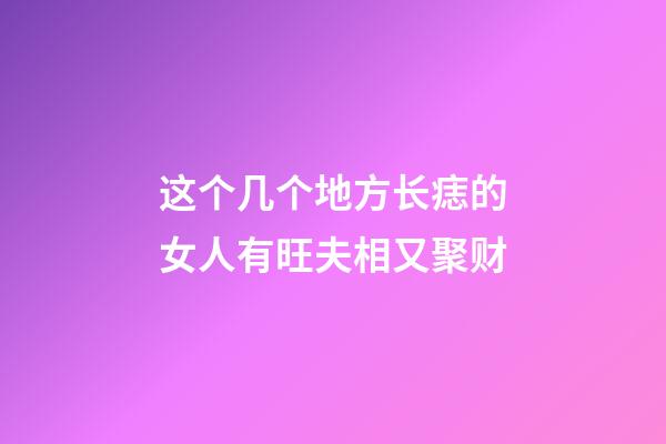 这个几个地方长痣的女人有旺夫相又聚财