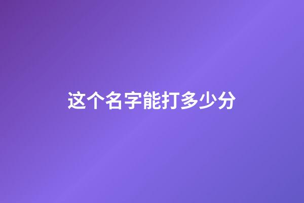 这个名字能打多少分