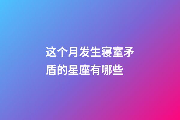 这个月发生寝室矛盾的星座有哪些-第1张-星座运势-玄机派