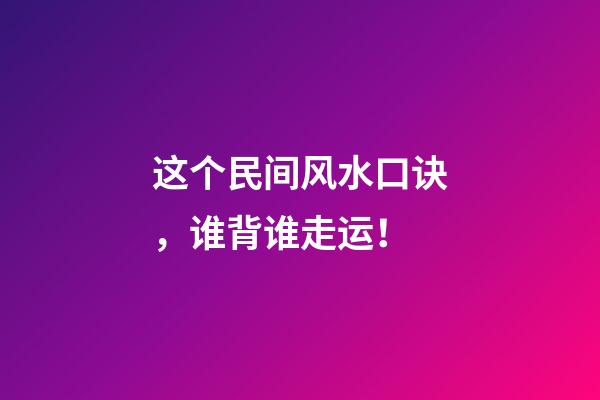 这个民间风水口诀，谁背谁走运！