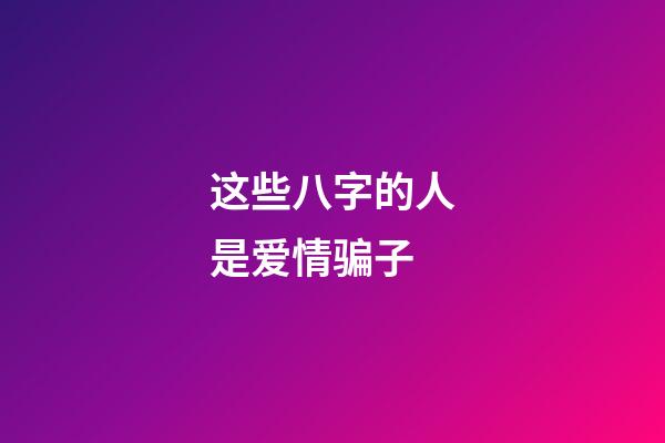 这些八字的人是爱情骗子