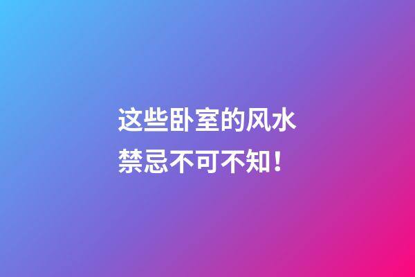 这些卧室的风水禁忌不可不知！