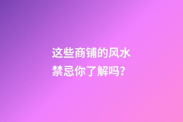 这些商铺的风水禁忌你了解吗？