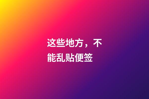 这些地方，不能乱贴便签