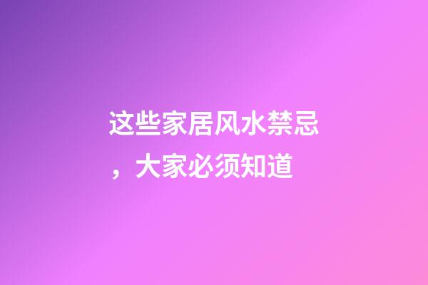 这些家居风水禁忌，大家必须知道