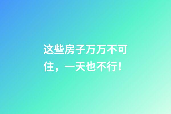这些房子万万不可住，一天也不行！