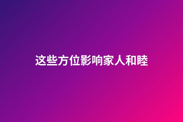 这些方位影响家人和睦