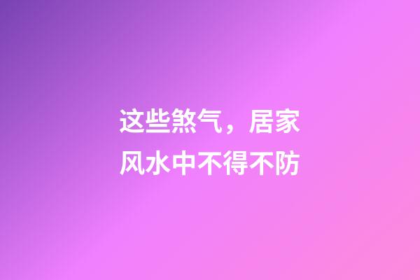 这些煞气，居家风水中不得不防