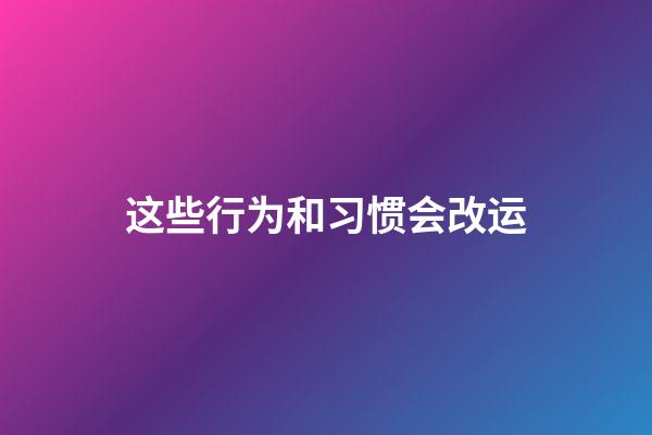 这些行为和习惯会改运