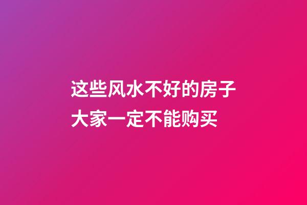 这些风水不好的房子大家一定不能购买