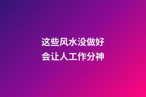 这些风水没做好会让人工作分神