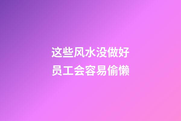 这些风水没做好员工会容易偷懒