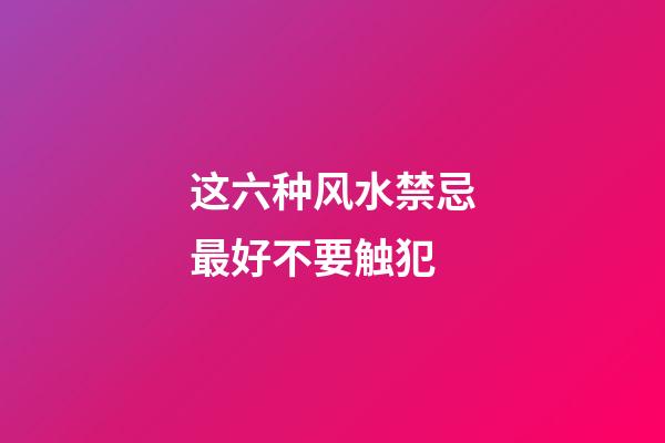 这六种风水禁忌最好不要触犯