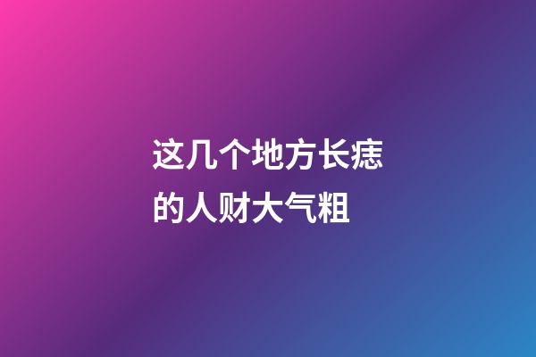 这几个地方长痣的人财大气粗